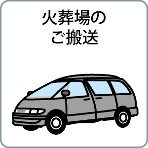 火葬場のご搬送
